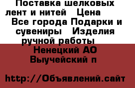 Поставка шелковых лент и нитей › Цена ­ 100 - Все города Подарки и сувениры » Изделия ручной работы   . Ненецкий АО,Выучейский п.